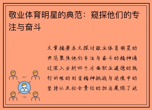 敬业体育明星的典范：窥探他们的专注与奋斗