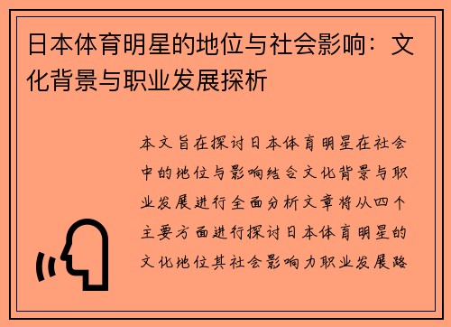 日本体育明星的地位与社会影响：文化背景与职业发展探析
