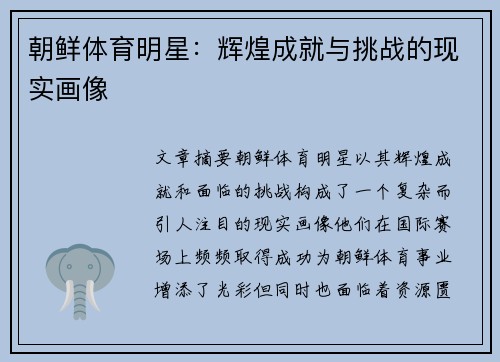 朝鲜体育明星：辉煌成就与挑战的现实画像
