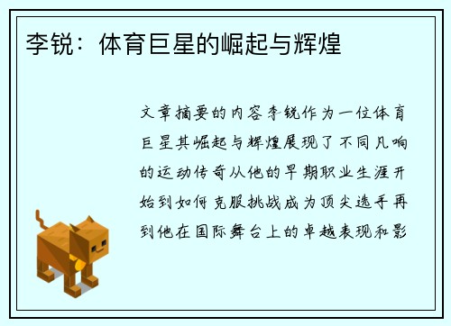 李锐：体育巨星的崛起与辉煌