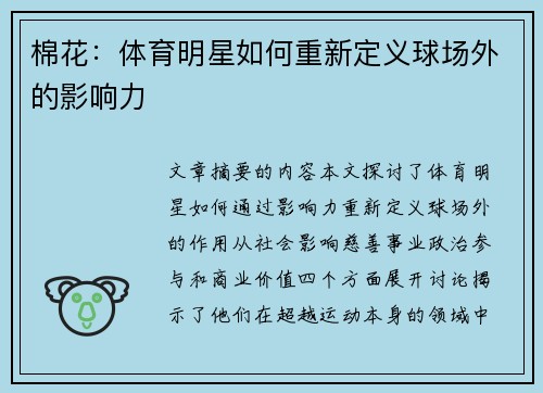 棉花：体育明星如何重新定义球场外的影响力