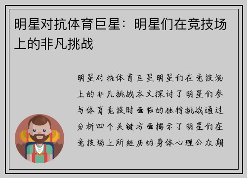 明星对抗体育巨星：明星们在竞技场上的非凡挑战