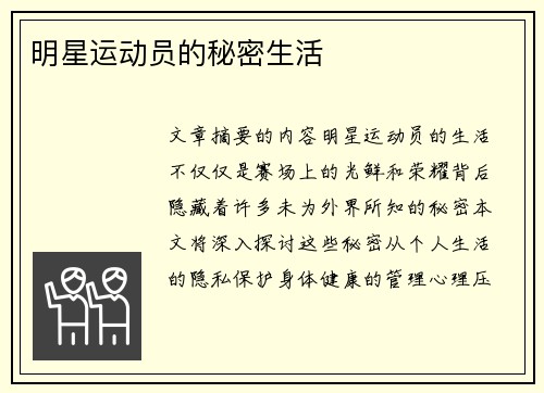 明星运动员的秘密生活