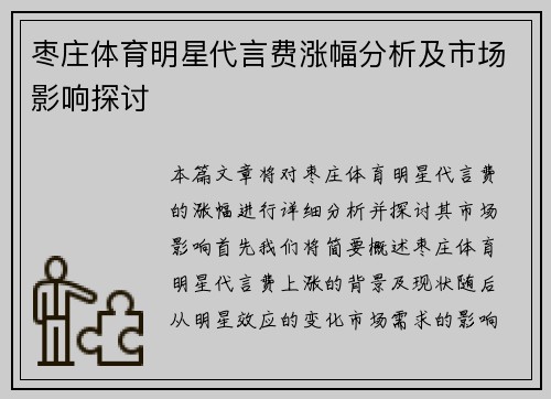 枣庄体育明星代言费涨幅分析及市场影响探讨