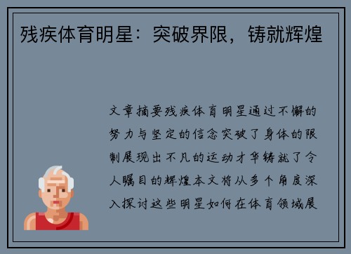 残疾体育明星：突破界限，铸就辉煌