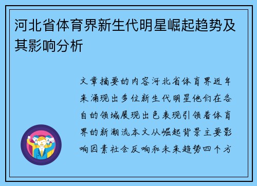 河北省体育界新生代明星崛起趋势及其影响分析