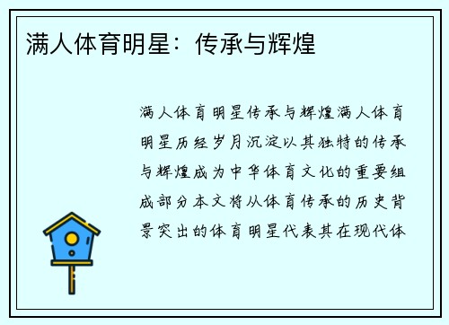 满人体育明星：传承与辉煌