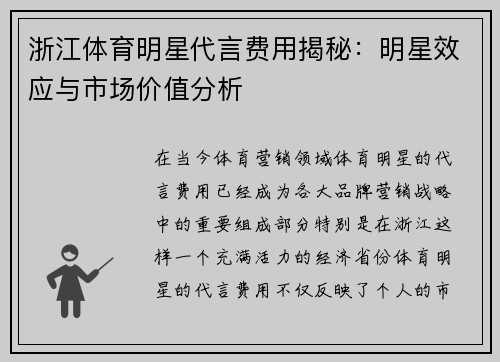 浙江体育明星代言费用揭秘：明星效应与市场价值分析