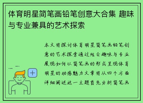 体育明星简笔画铅笔创意大合集 趣味与专业兼具的艺术探索