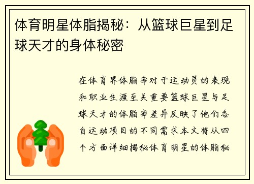 体育明星体脂揭秘：从篮球巨星到足球天才的身体秘密
