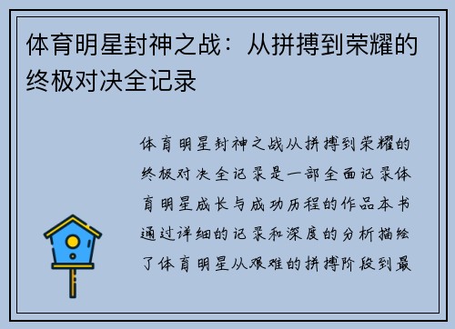 体育明星封神之战：从拼搏到荣耀的终极对决全记录