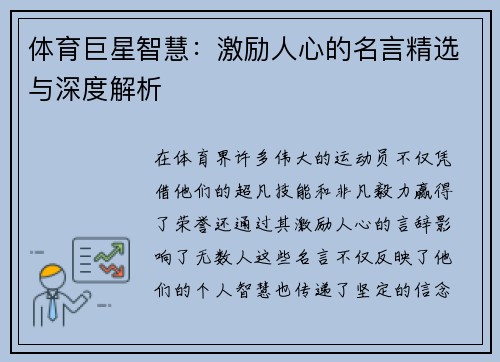 体育巨星智慧：激励人心的名言精选与深度解析