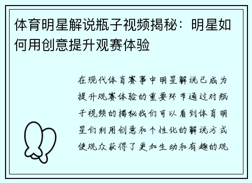 体育明星解说瓶子视频揭秘：明星如何用创意提升观赛体验