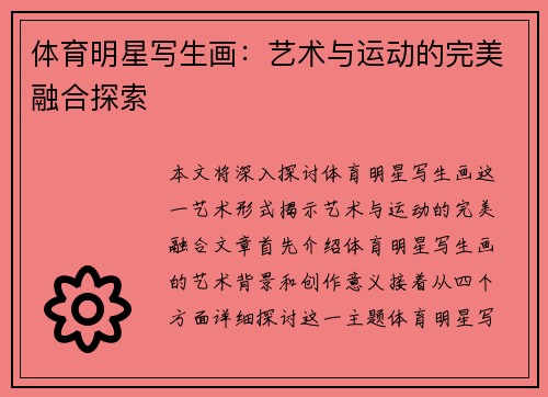 体育明星写生画：艺术与运动的完美融合探索
