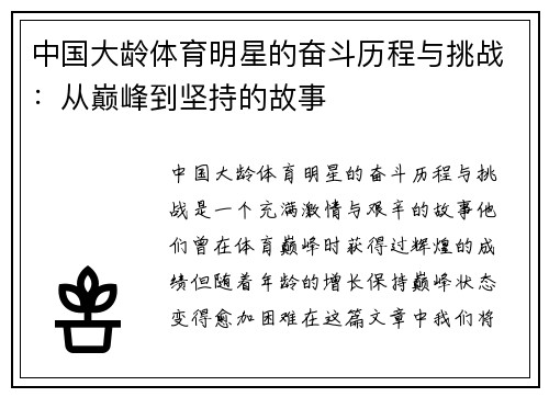 中国大龄体育明星的奋斗历程与挑战：从巅峰到坚持的故事