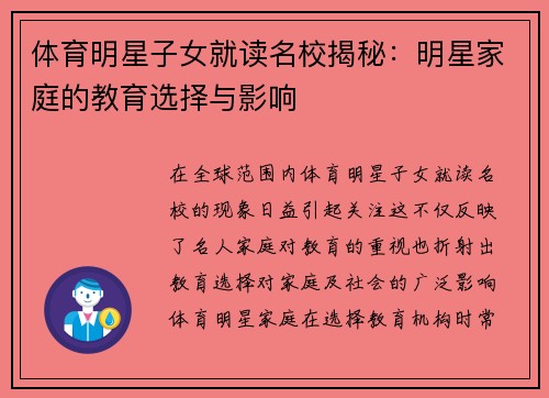 体育明星子女就读名校揭秘：明星家庭的教育选择与影响