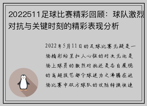 2022511足球比赛精彩回顾：球队激烈对抗与关键时刻的精彩表现分析