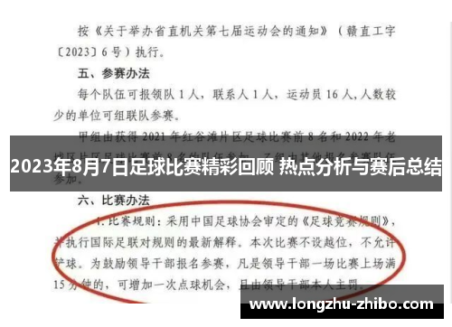 2023年8月7日足球比赛精彩回顾 热点分析与赛后总结