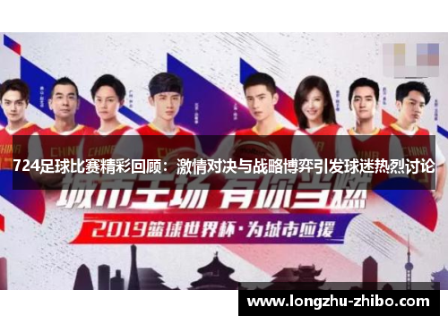 724足球比赛精彩回顾：激情对决与战略博弈引发球迷热烈讨论