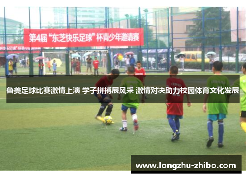 鲁美足球比赛激情上演 学子拼搏展风采 激情对决助力校园体育文化发展