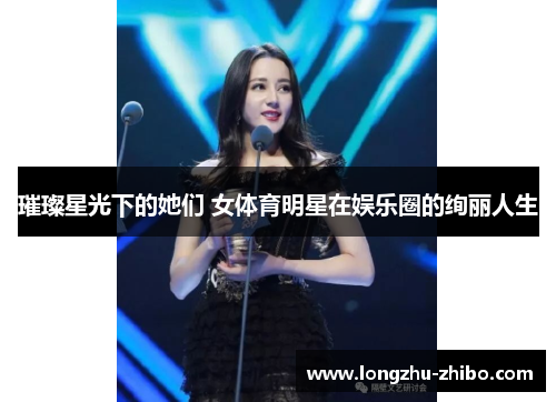 璀璨星光下的她们 女体育明星在娱乐圈的绚丽人生