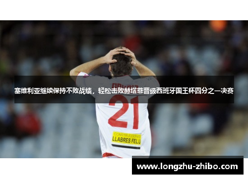 塞维利亚继续保持不败战绩，轻松击败赫塔菲晋级西班牙国王杯四分之一决赛