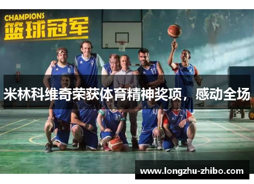 米林科维奇荣获体育精神奖项，感动全场