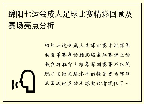 绵阳七运会成人足球比赛精彩回顾及赛场亮点分析