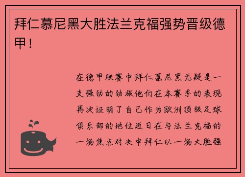 拜仁慕尼黑大胜法兰克福强势晋级德甲！