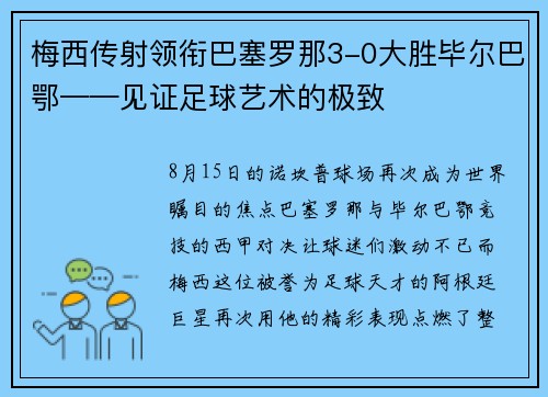 梅西传射领衔巴塞罗那3-0大胜毕尔巴鄂——见证足球艺术的极致