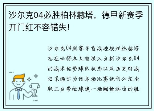沙尔克04必胜柏林赫塔，德甲新赛季开门红不容错失!