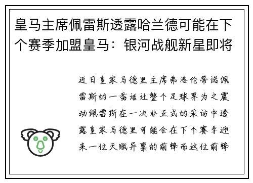 皇马主席佩雷斯透露哈兰德可能在下个赛季加盟皇马：银河战舰新星即将升起？