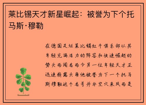 莱比锡天才新星崛起：被誉为下个托马斯·穆勒