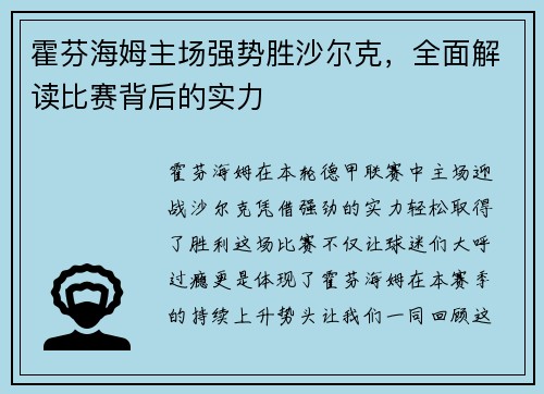 霍芬海姆主场强势胜沙尔克，全面解读比赛背后的实力