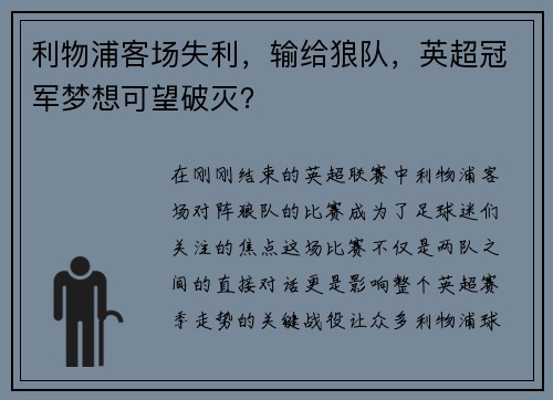利物浦客场失利，输给狼队，英超冠军梦想可望破灭？