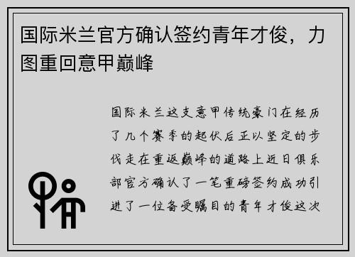国际米兰官方确认签约青年才俊，力图重回意甲巅峰