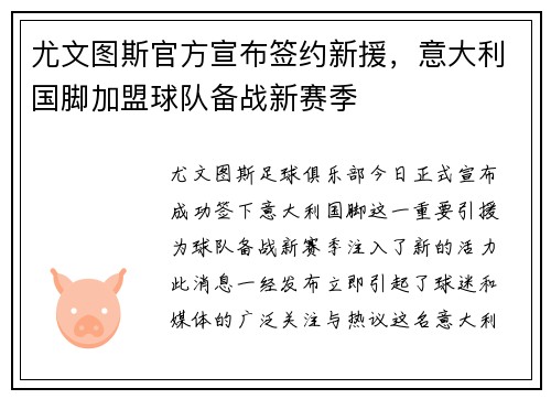 尤文图斯官方宣布签约新援，意大利国脚加盟球队备战新赛季