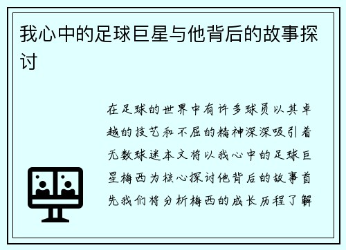 我心中的足球巨星与他背后的故事探讨