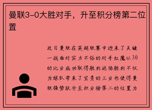 曼联3-0大胜对手，升至积分榜第二位置
