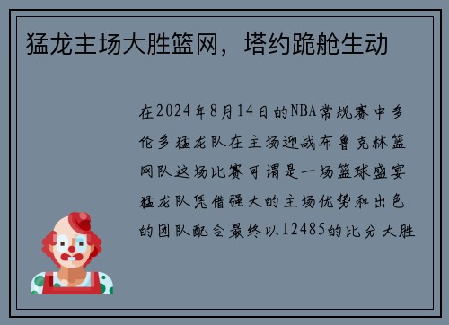 猛龙主场大胜篮网，塔约跪舱生动