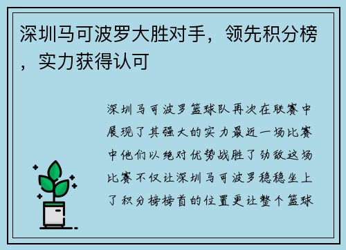 深圳马可波罗大胜对手，领先积分榜，实力获得认可