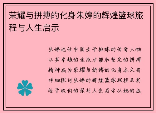 荣耀与拼搏的化身朱婷的辉煌篮球旅程与人生启示