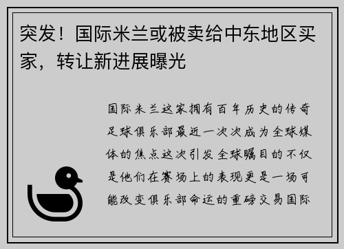 突发！国际米兰或被卖给中东地区买家，转让新进展曝光
