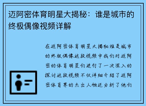 迈阿密体育明星大揭秘：谁是城市的终极偶像视频详解