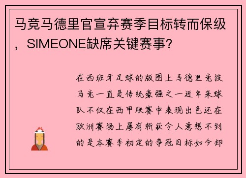 马竞马德里官宣弃赛季目标转而保级，SIMEONE缺席关键赛事？