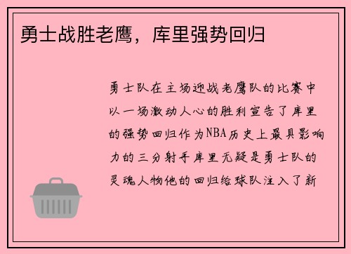 勇士战胜老鹰，库里强势回归