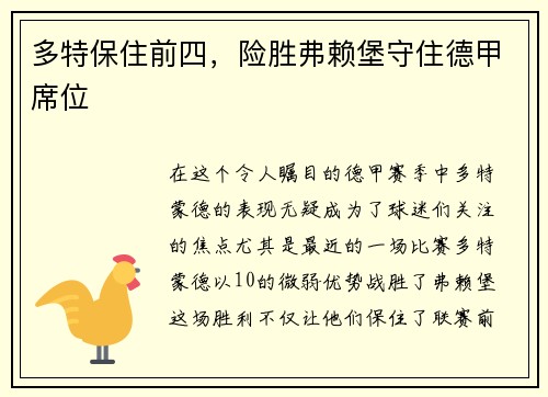 多特保住前四，险胜弗赖堡守住德甲席位