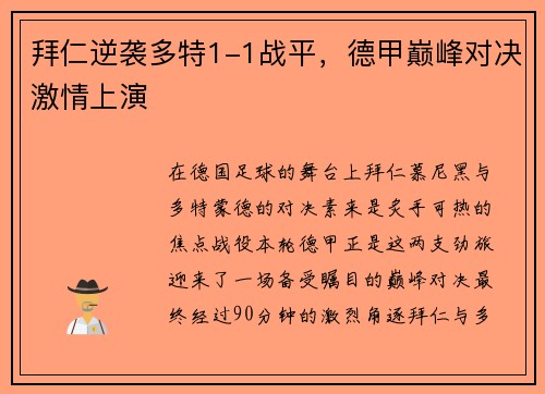 拜仁逆袭多特1-1战平，德甲巅峰对决激情上演