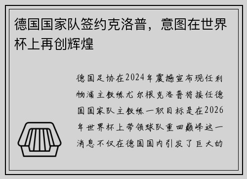 德国国家队签约克洛普，意图在世界杯上再创辉煌