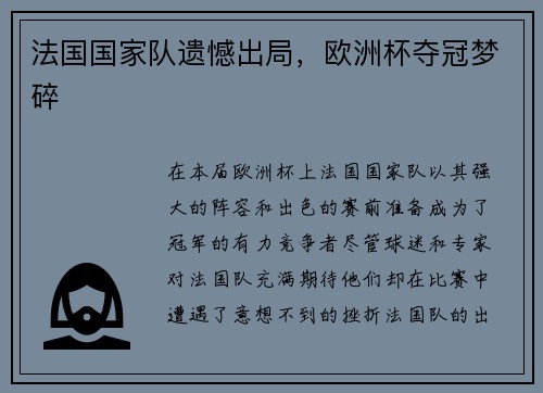 法国国家队遗憾出局，欧洲杯夺冠梦碎